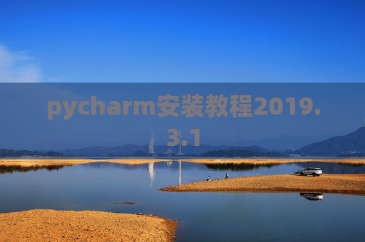 pycharm安装教程2019.3.1